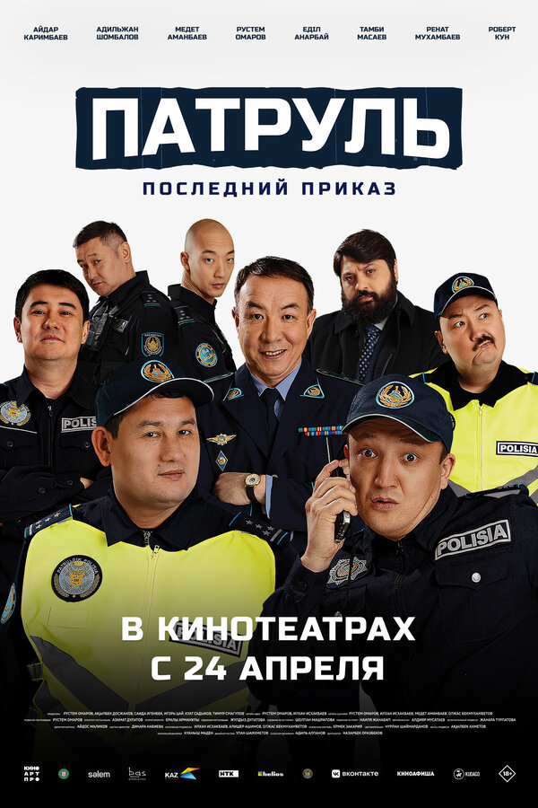 Патруль. Последний приказ сериал 2025 смотреть онлайн бесплатно в хорошем качестве HD